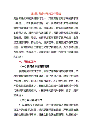 出纳财务会计年终工作总结.docx