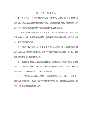 郁达夫散文写作手法.docx