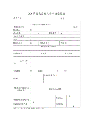 XX物资供应商入会申请登记表（2023年XX电气产品股份有限公司）.docx