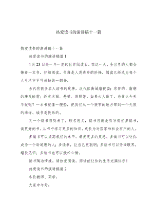 热爱读书的演讲稿十一篇.docx