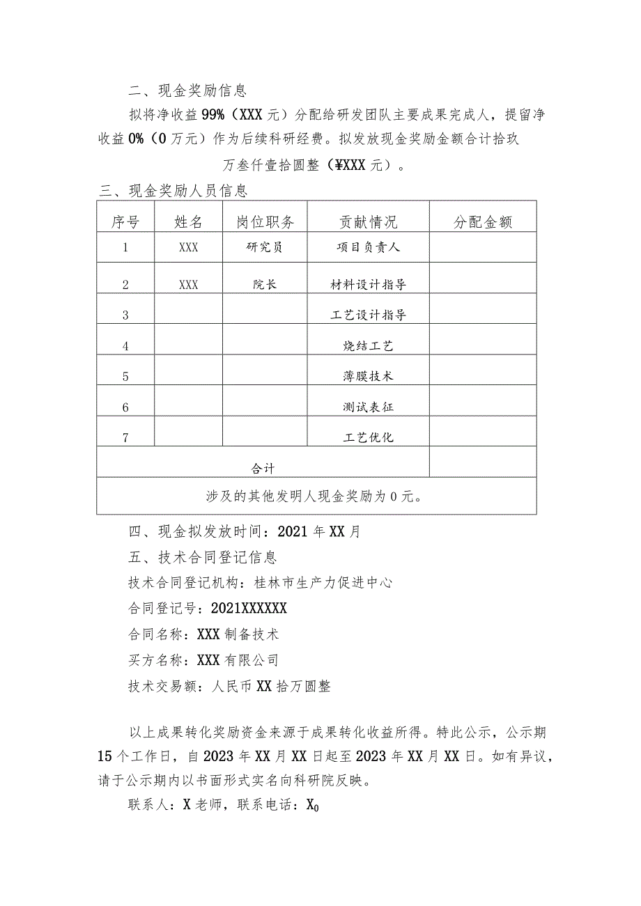 XX工程技术大学关于XX制备技术成果转化项目现金奖励信息公示（2023年）.docx_第2页