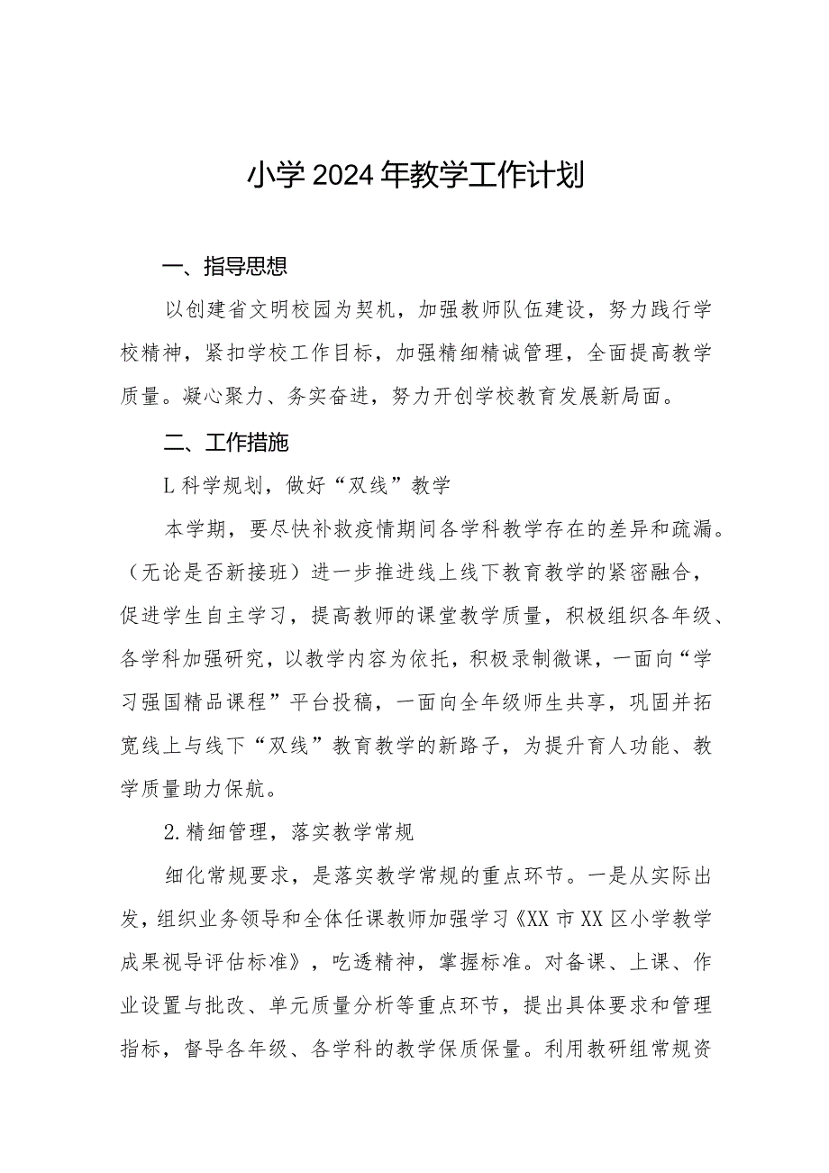 2024年镇小学教学工作计划四篇.docx_第1页