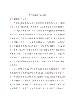 售后客服部工作总结.docx