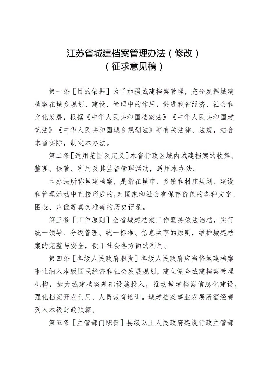 《江苏省城建档案管理办法（修改）（征.docx_第1页