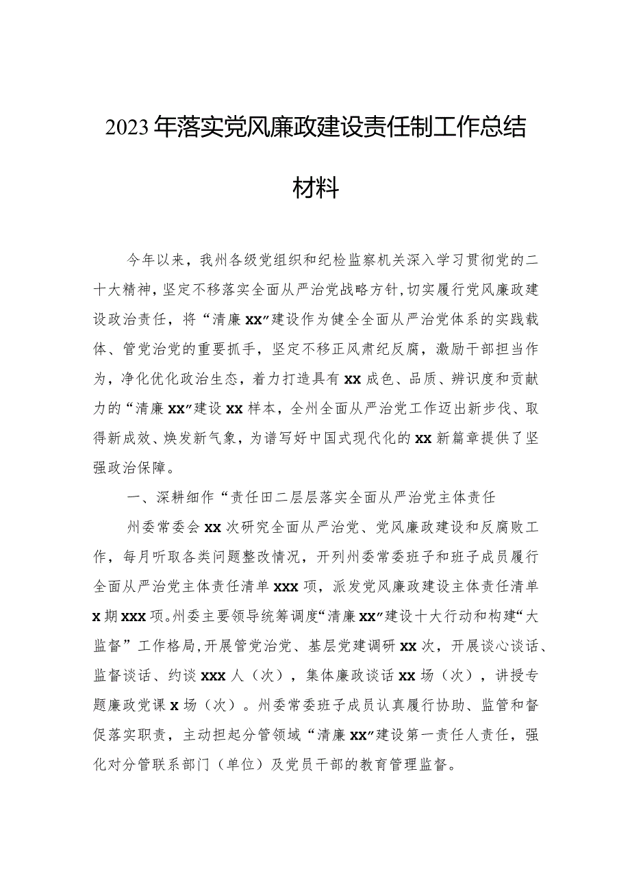 2023年落实党风廉政建设责任制工作总结材料.docx_第1页