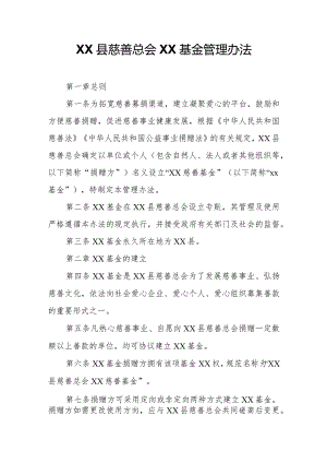 慈善总会XX基金管理办法.docx