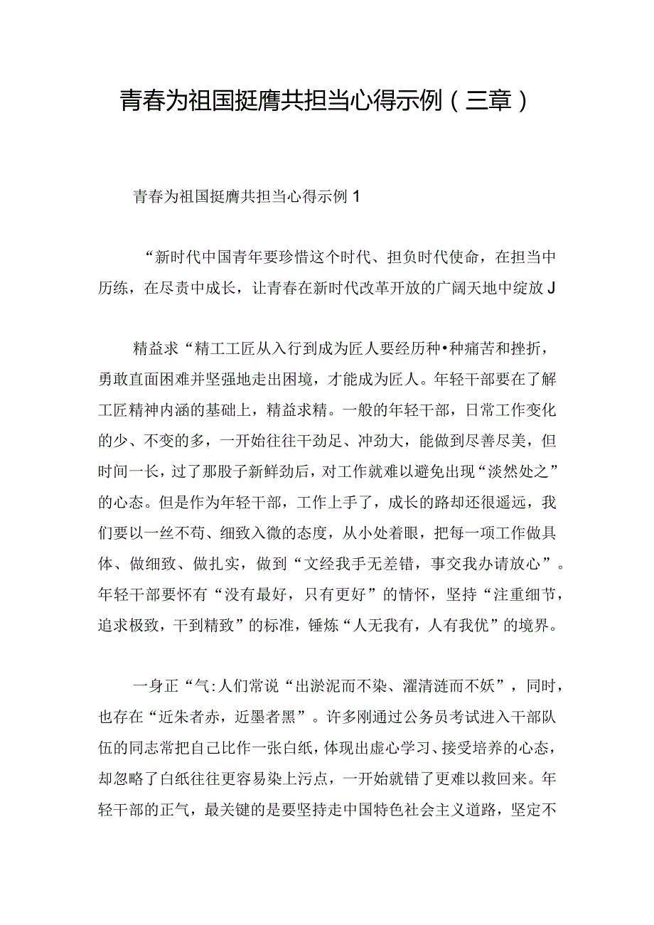 青春为祖国挺膺共担当心得示例(三章).docx_第1页