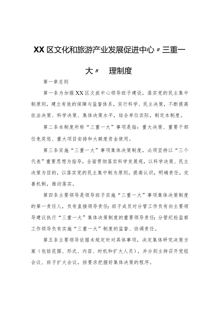 XX区文化和旅游产业发展促进中心“三重一大”管理制度.docx_第1页