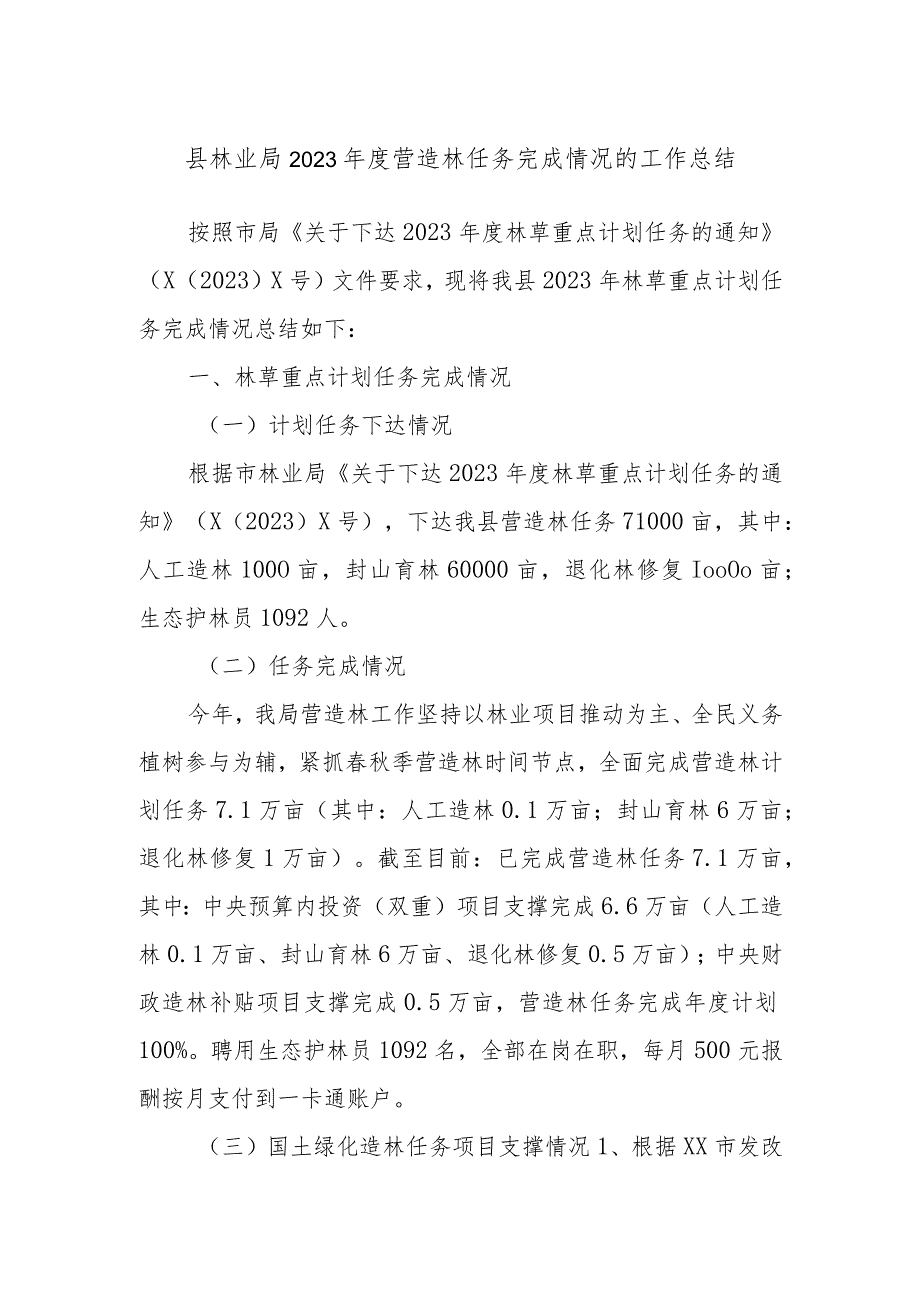 县林业局2023年度营造林任务完成情况的工作总结.docx_第1页