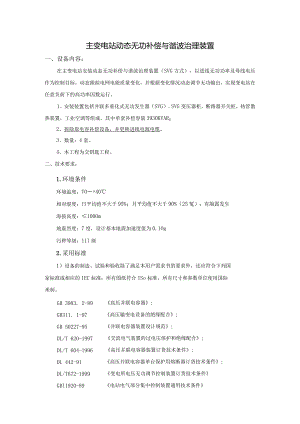 主变电站动态无功补偿与谐波治理装置技术要求（2023年）.docx