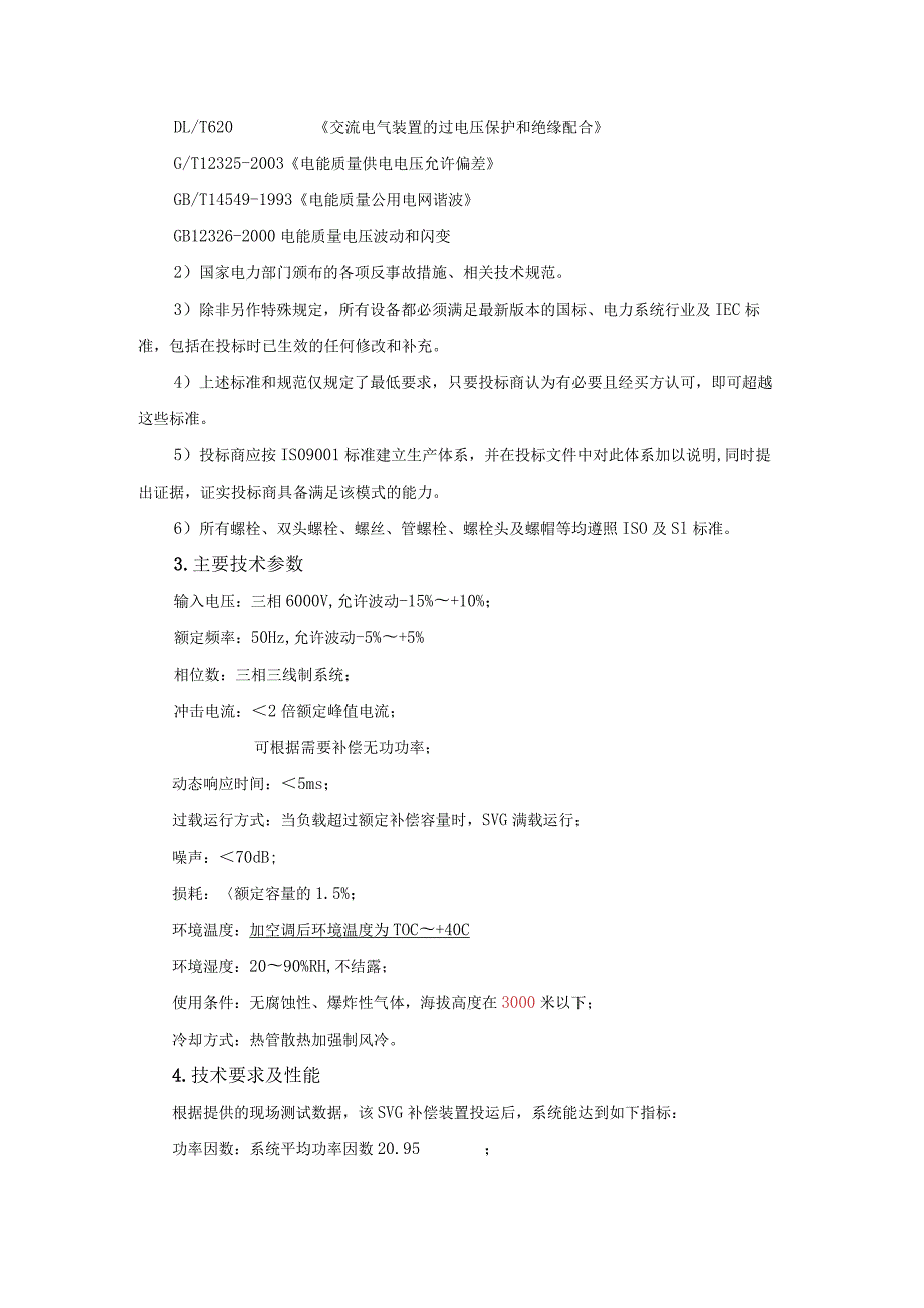 主变电站动态无功补偿与谐波治理装置技术要求（2023年）.docx_第2页