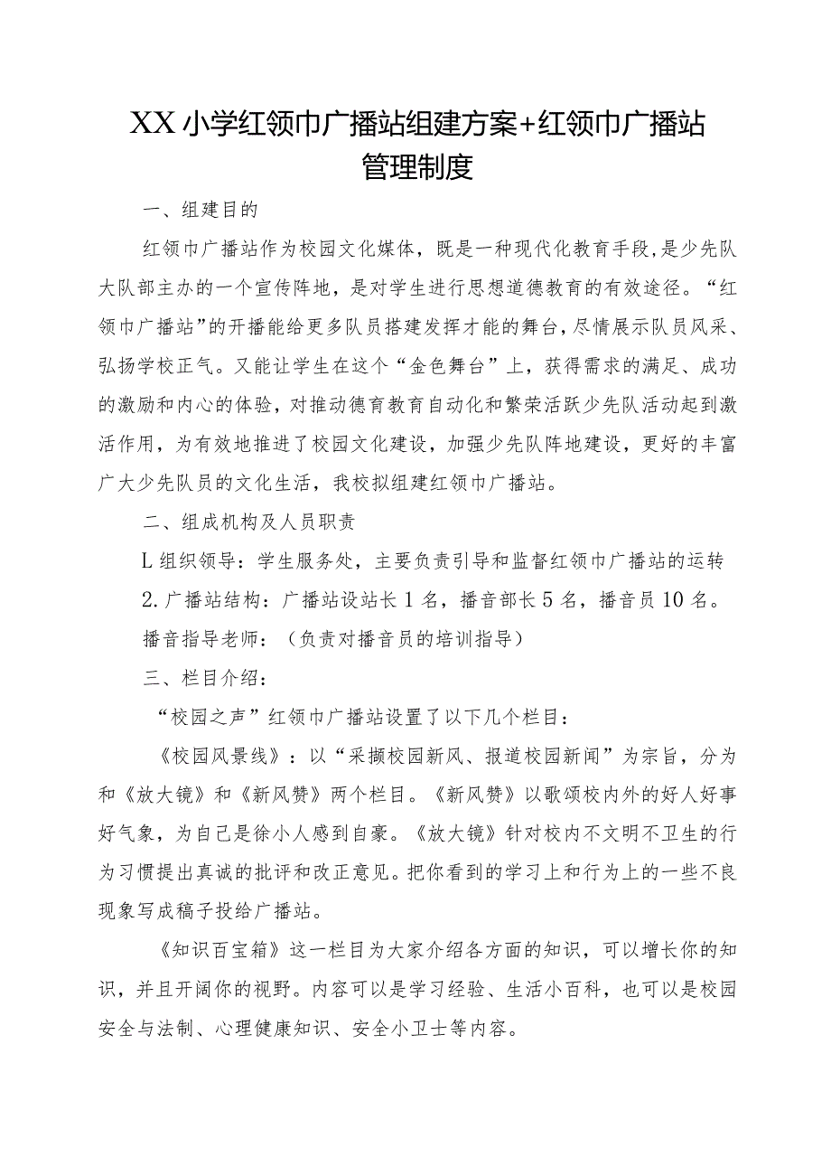 XX小学红领巾广播站组建方案+红领巾广播站管理制度.docx_第1页