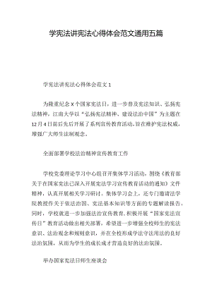 学宪法讲宪法心得体会范文通用五篇.docx