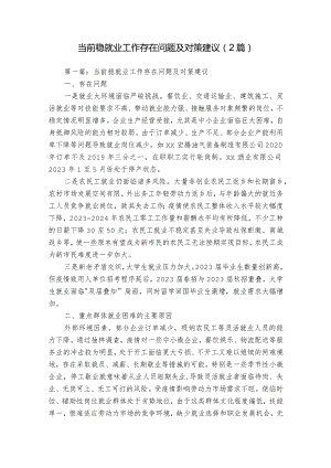 当前稳就业工作存在问题及对策建议（2篇）.docx