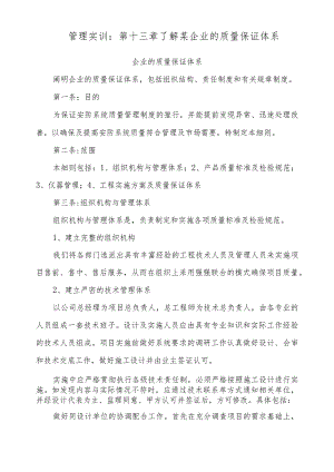 管理实训：第十三章 了解某企业的质量保证体系.docx