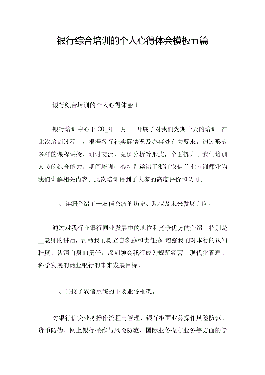 银行综合培训的个人心得体会模板五篇.docx_第1页