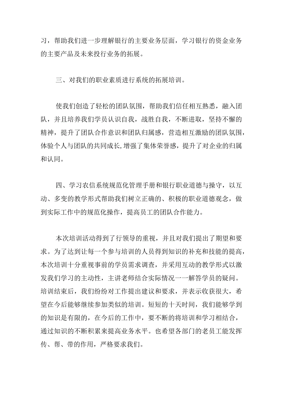 银行综合培训的个人心得体会模板五篇.docx_第2页