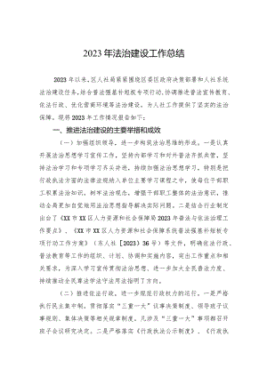 2023年法治建设工作总结.docx