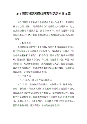 315国际消费者权益日系列活动方案8篇.docx