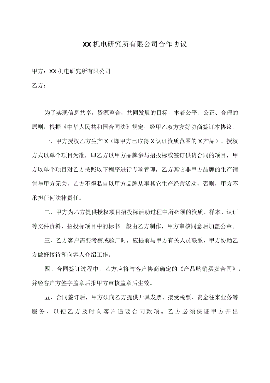 XX机电研究所有限公司合作协议（2023年）.docx_第1页