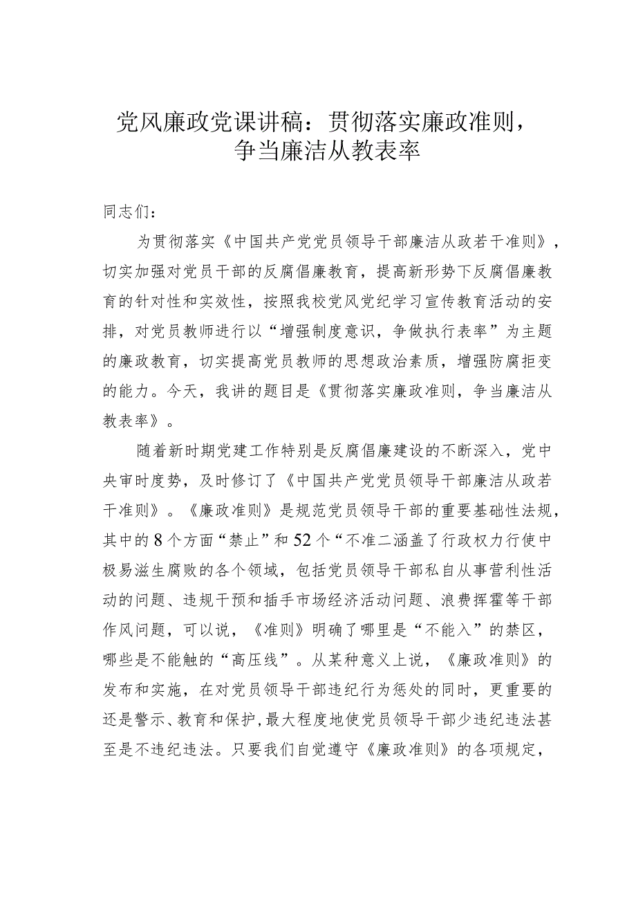 党风廉政党课讲稿：贯彻落实廉政准则争当廉洁从教表率.docx_第1页