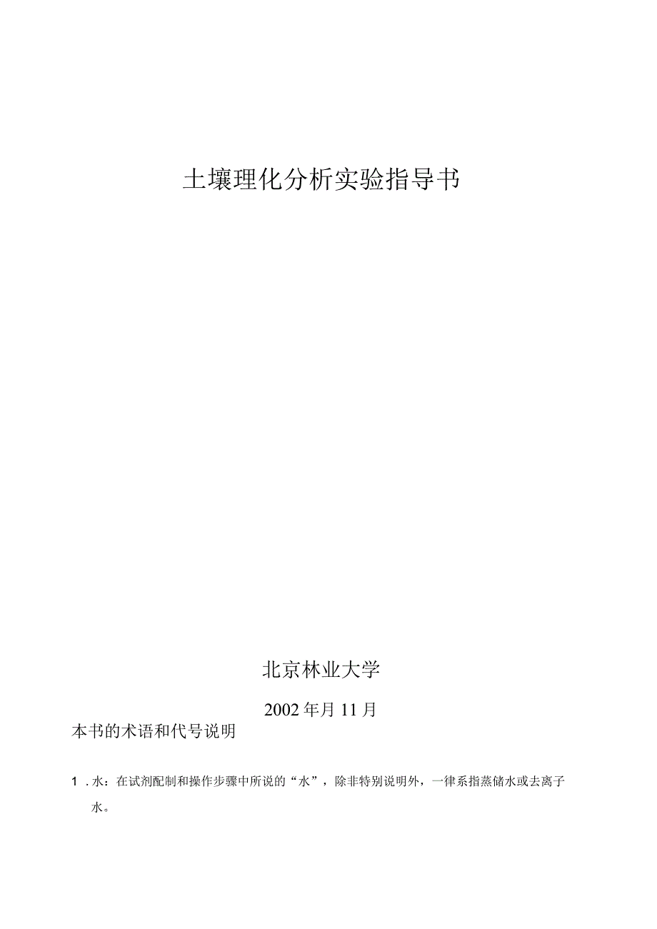 北京林业大学土壤理化分析实验指导书.docx_第1页