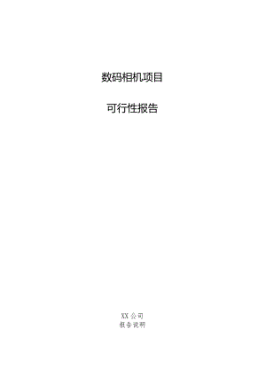 数码相机项目可行性报告.docx