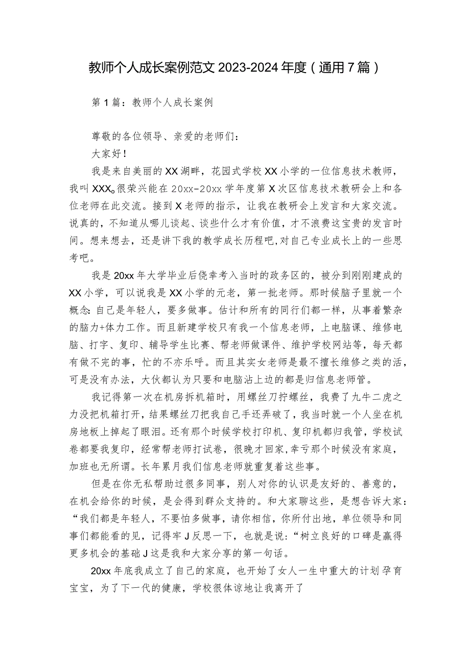 教师个人成长案例范文2023-2024年度(通用7篇).docx_第1页