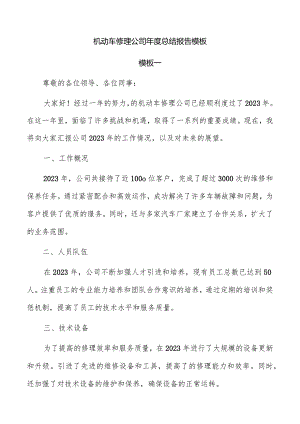 机动车修理公司年度总结报告模板.docx