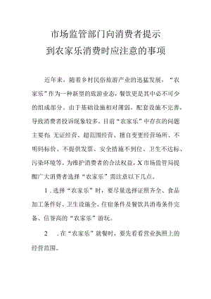 市场监管部门向消费者提示到农家乐消费时应注意的事项.docx