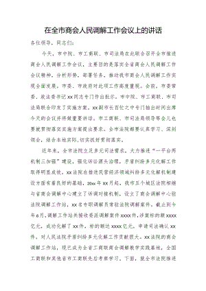 在全市商会人民调解工作会议上的讲话.docx