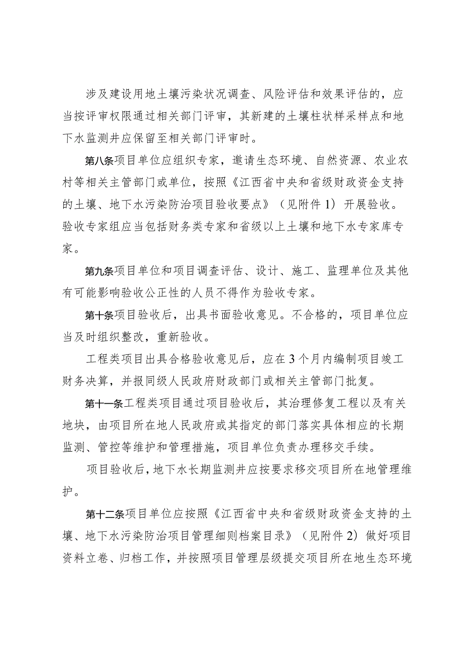 《江西省中央和省级财政资金支持的土壤、地下水污染防治项目、农村环境整治项目管理细则（试行）》.docx_第3页