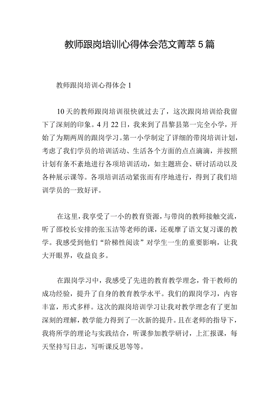 教师跟岗培训心得体会范文菁萃5篇.docx_第1页