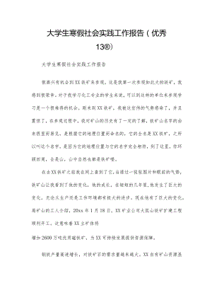 大学生寒假社会实践工作报告（优秀13篇）.docx