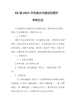 XX镇2023年和美乡村建设和管护考核办法.docx