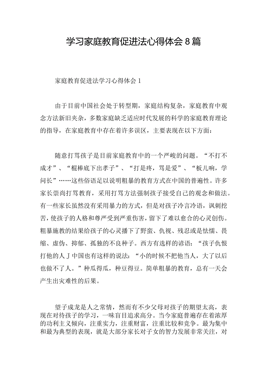 学习家庭教育促进法心得体会8篇.docx_第1页