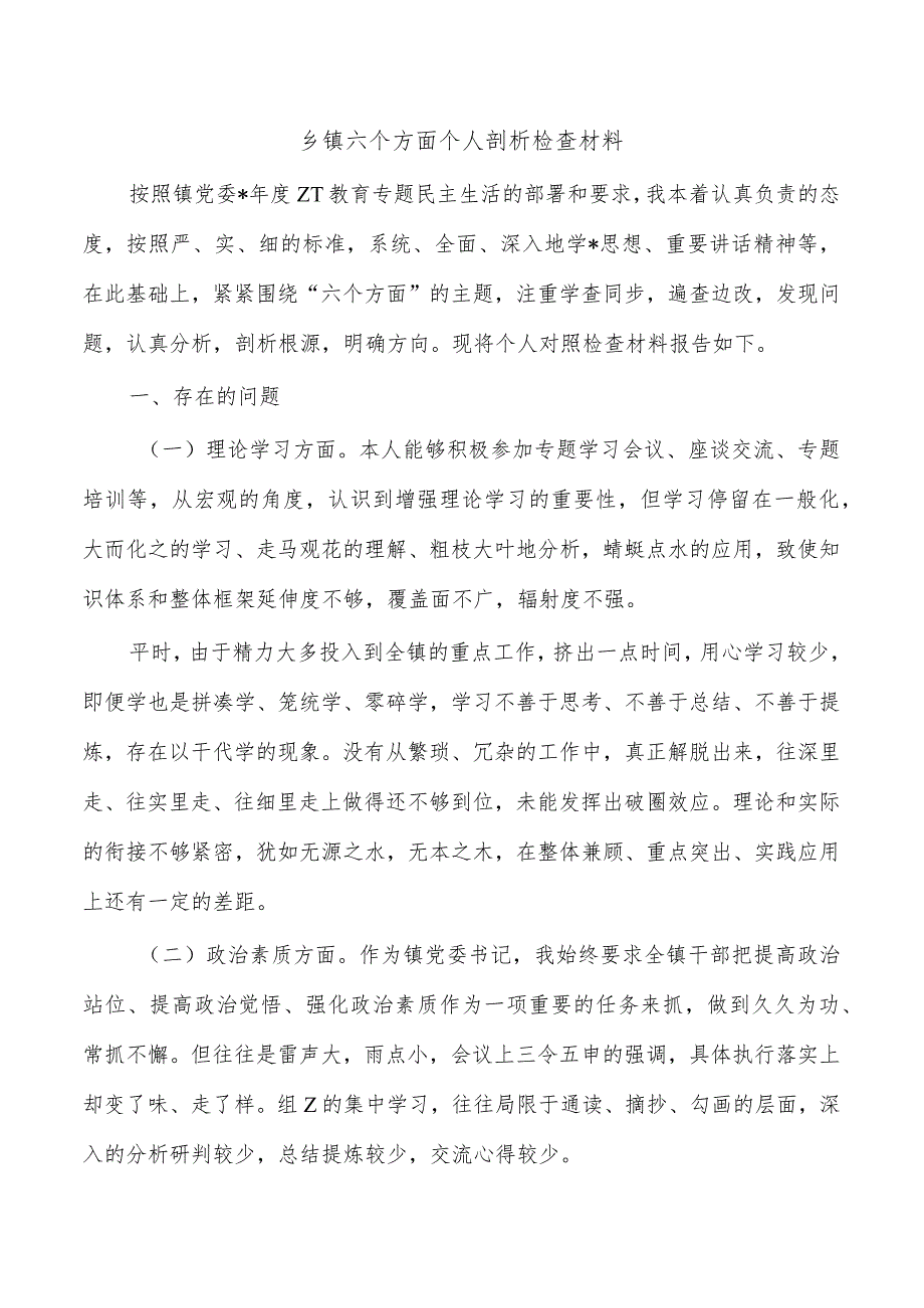 乡镇六个方面个人剖析检查材料.docx_第1页