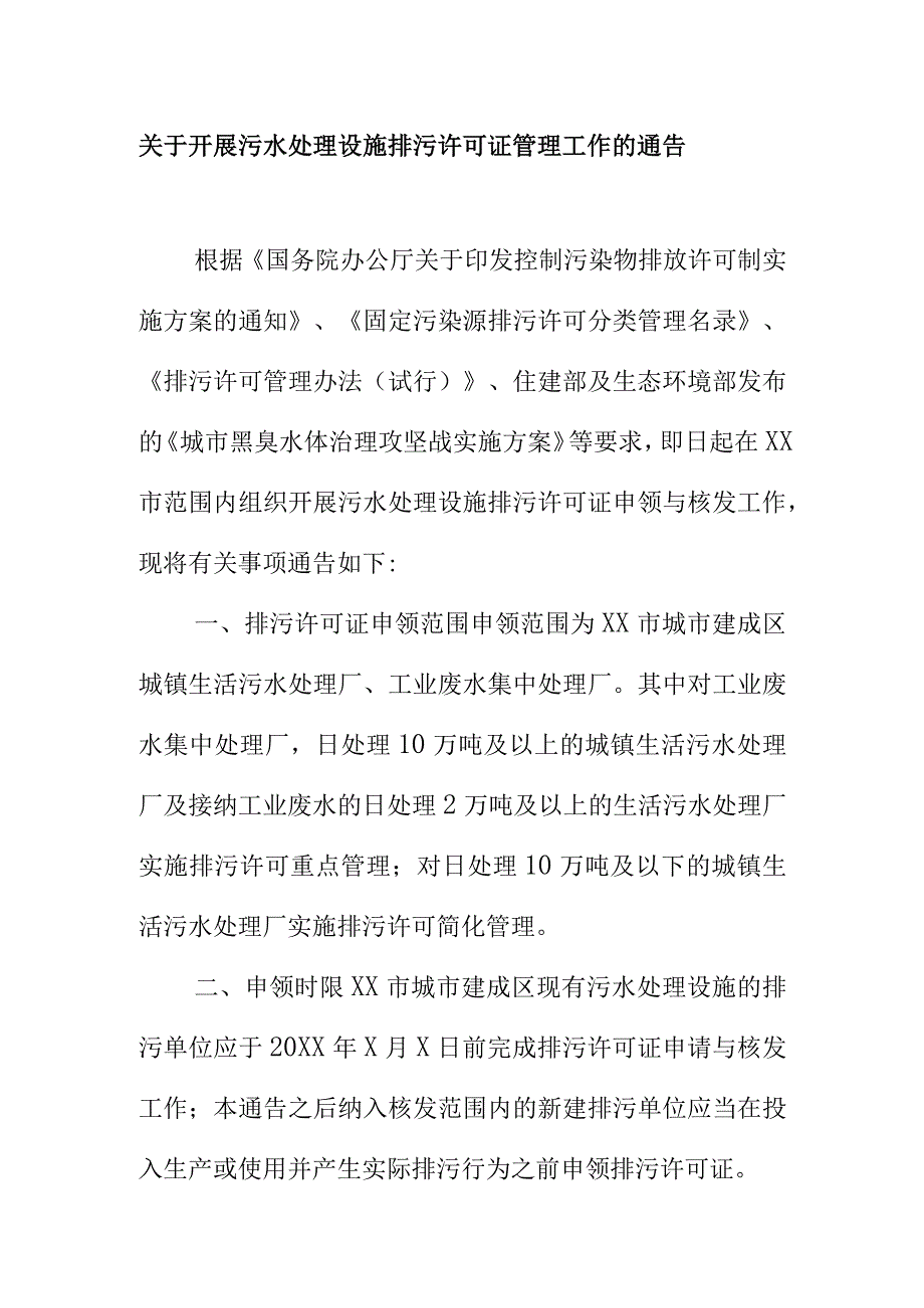 关于开展污水处理设施排污许可证管理工作的通告.docx_第1页