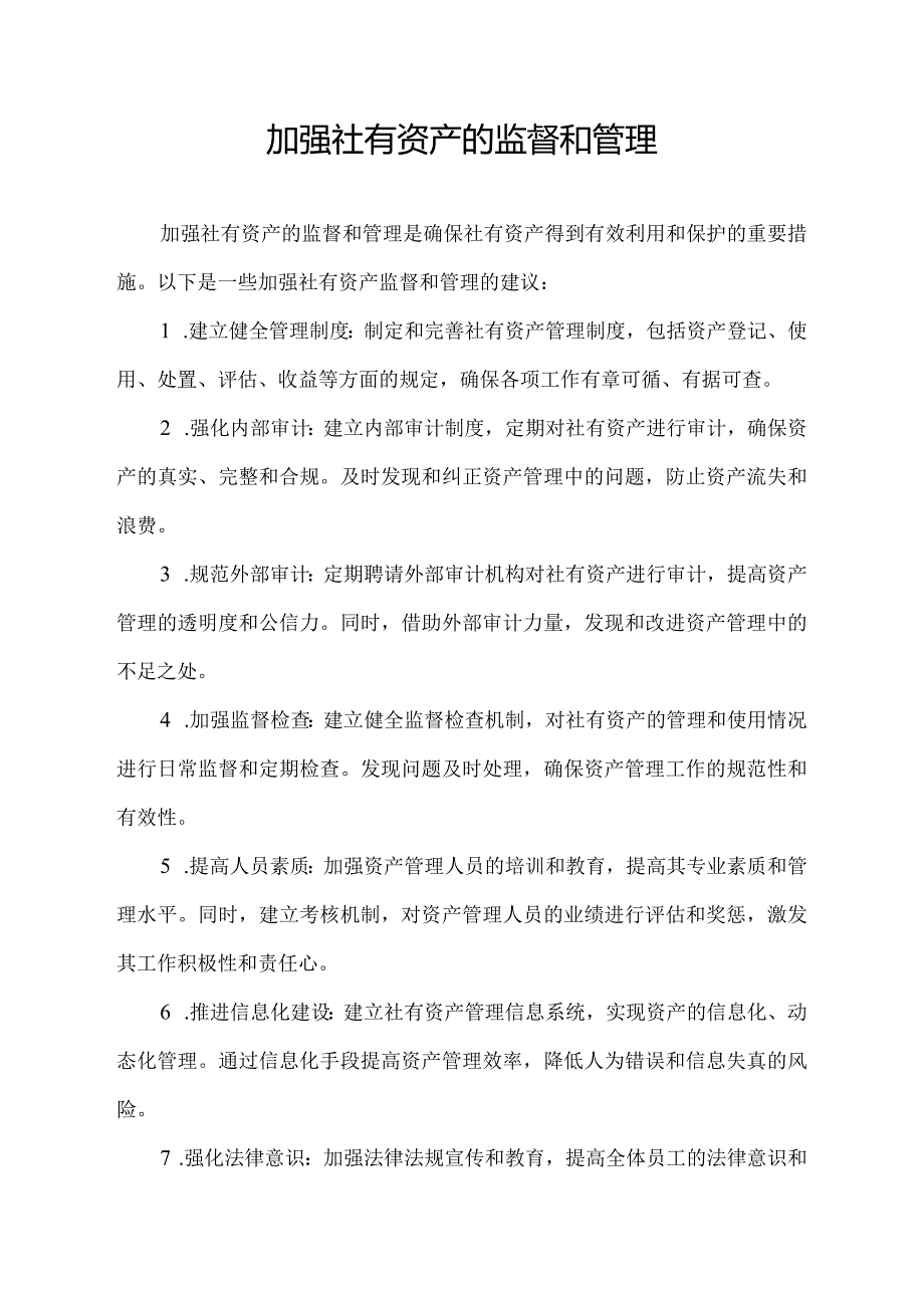 加强社有资产的监督和管理.docx_第1页