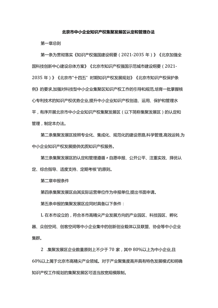 北京市中小企业知识产权集聚发展区认定和管理办法-全文及解读.docx_第1页