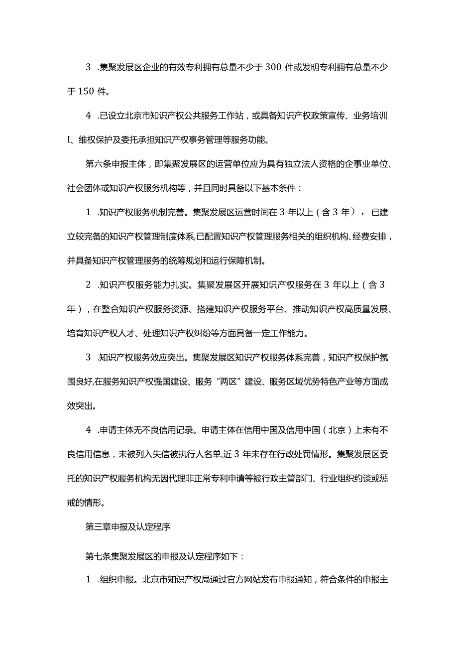 北京市中小企业知识产权集聚发展区认定和管理办法-全文及解读.docx_第2页