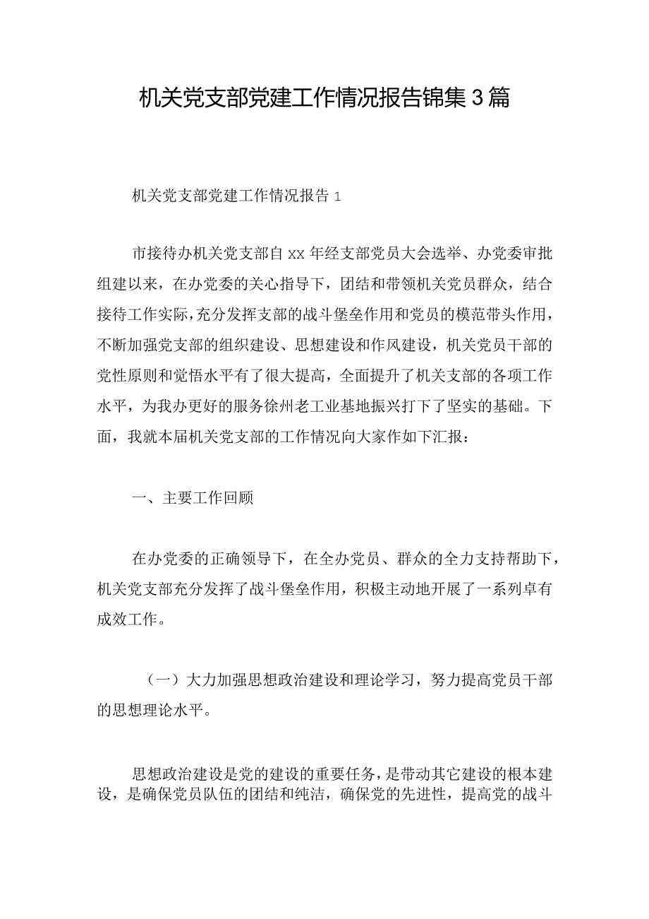 机关党支部党建工作情况报告锦集3篇.docx_第1页