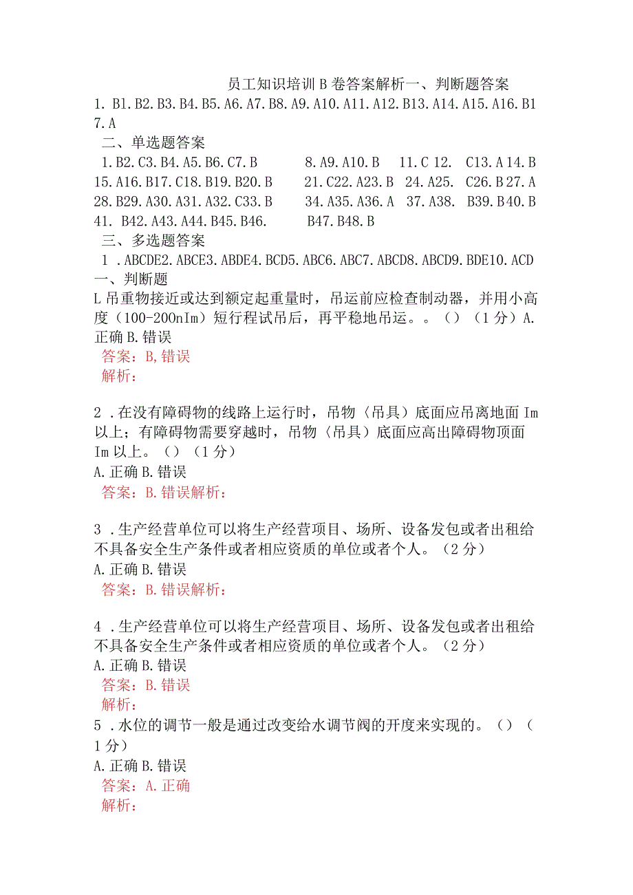 员工知识培训B卷含答案.docx_第1页