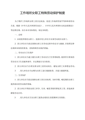 上海 工作场所女职工特殊劳动保护制度(参考文本).docx