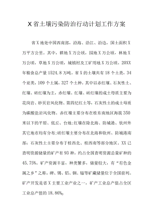 X省土壤污染防治行动计划工作方案.docx