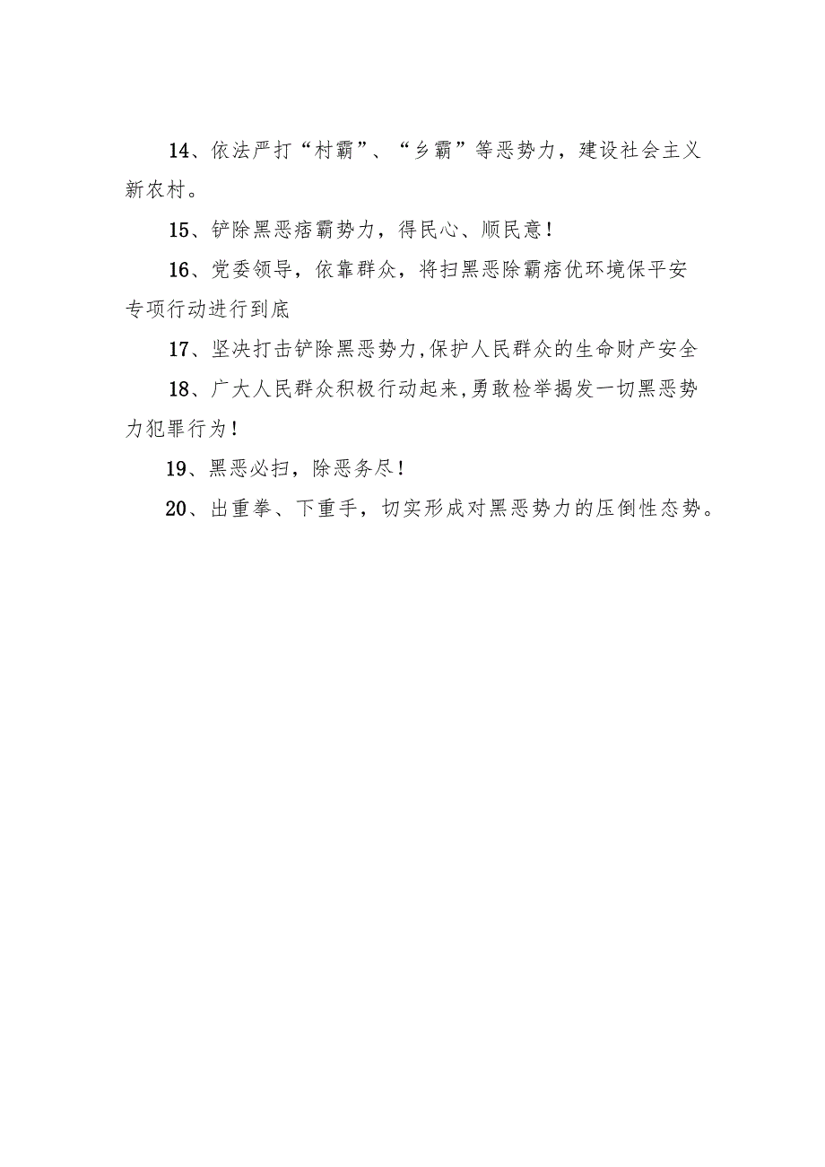 2023扫黑除恶宣传标语(优质40句)(1--20条).docx_第2页