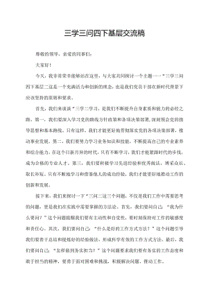 三学三问四下基层交流稿.docx