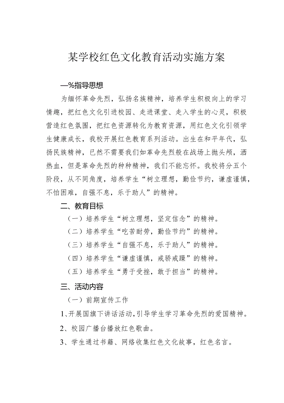 某学校红色文化教育活动实施方案.docx_第1页