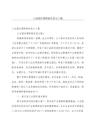 工业园区调研报告范文十篇.docx