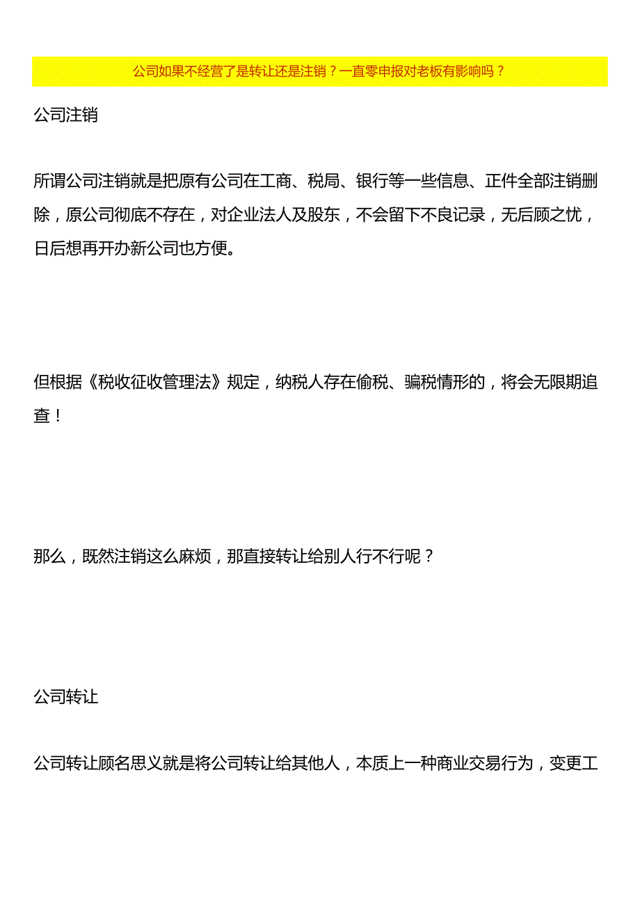 公司如果不经营了是转让还是注销？一直零申报对老板有影响吗？.docx_第1页